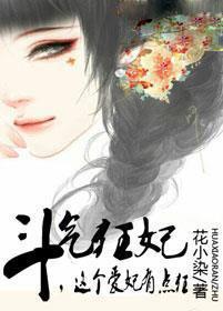 鬥氣狂妃,這個愛妃有點狂