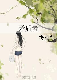 矛盾者