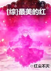 [綜]最美的紅