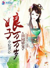 田園嬌寵,娘子萬萬歲