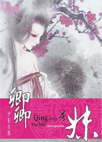 卿卿吾妹