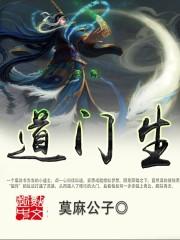 道門生