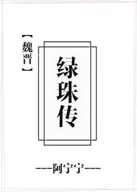 綠珠傳