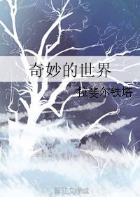 奇妙的世界了