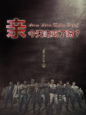親，今天吃雞了嗎？