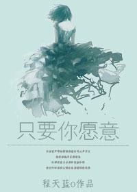 只要你願意
