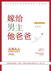 嫁給男主他爸爸