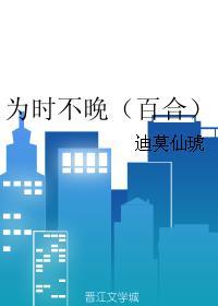 為時不晚(百合)