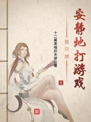 我只想安靜地打游戲