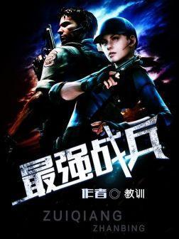 最強戰兵