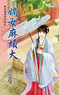 嫡女麻煩大(都是銅錢惹的禍之三)