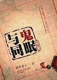 冥婚之與鬼同眠
