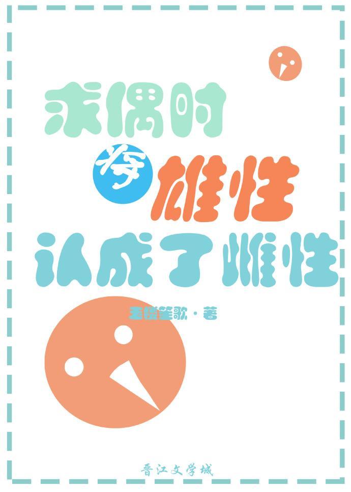 求偶時将雄性認成了雌性