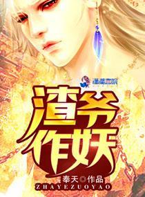 渣爺作妖