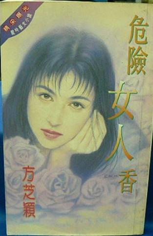 危險女人香