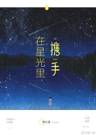 在星光裏攜手（娛樂圈）