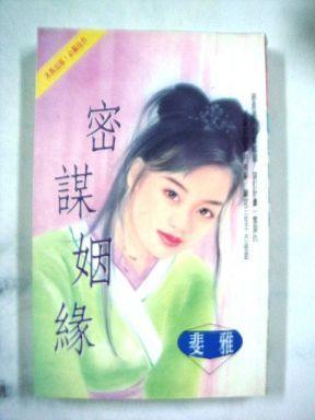 密謀姻緣