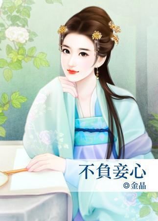 不負妾心