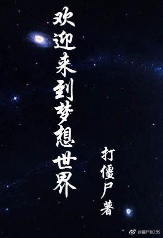 歡迎來到夢想世界