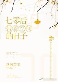 七零帶着空間的日子