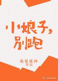 小娘子，別跑