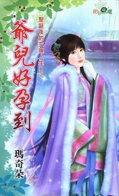 爺兒好孕到(聖誕夜的交換人生II之三)