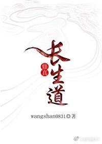 (修真)長生道