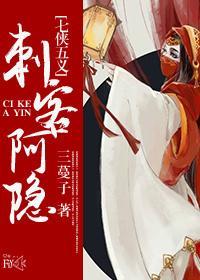 (七五)刺客阿隐