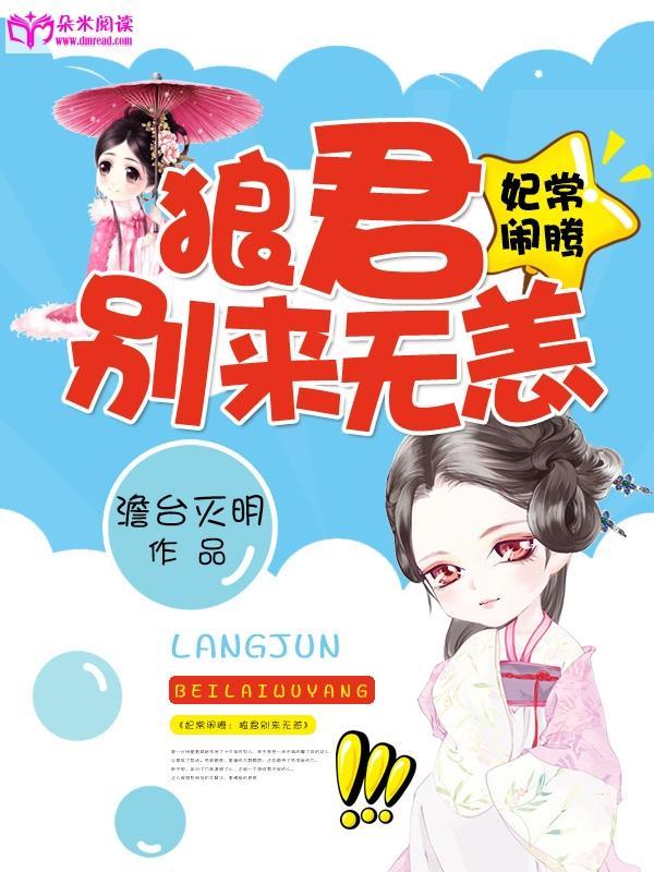 妃常鬧騰:狼君別來無恙