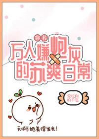 萬人嫌炮灰的蘇爽日常[穿書]