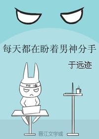 每天都在盼着男神分手