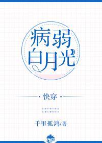 病弱白月光(快穿)