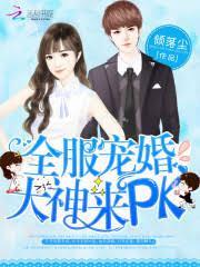 全服寵婚:大神,來PK