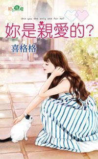 你是親愛的?