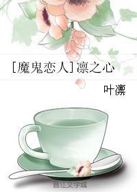 [魔鬼戀人]凜之心