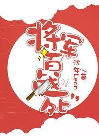 将軍百戰死