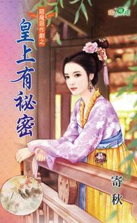 皇上有秘密(惡魔惡作劇之一)