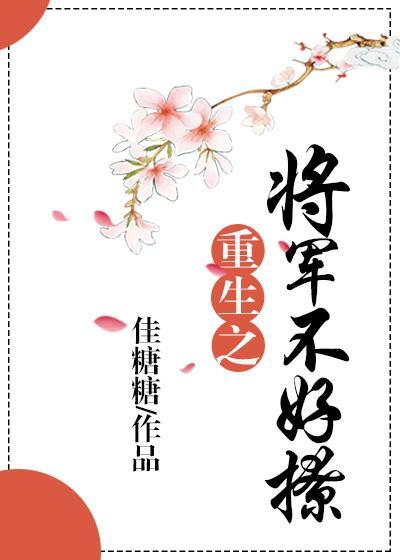重生之将軍不好撩