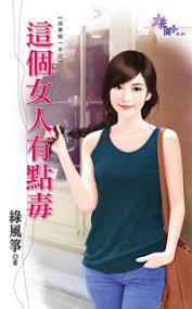 這個女人有點毒(追妻留一手之一)