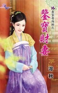 鑒寶財妻(吾家奇內助之一)