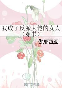我成了反派大佬的女人(穿書)