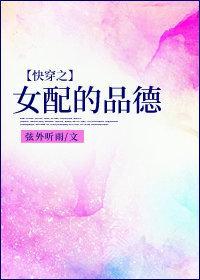 快穿之女配的品德