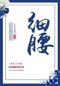 細腰