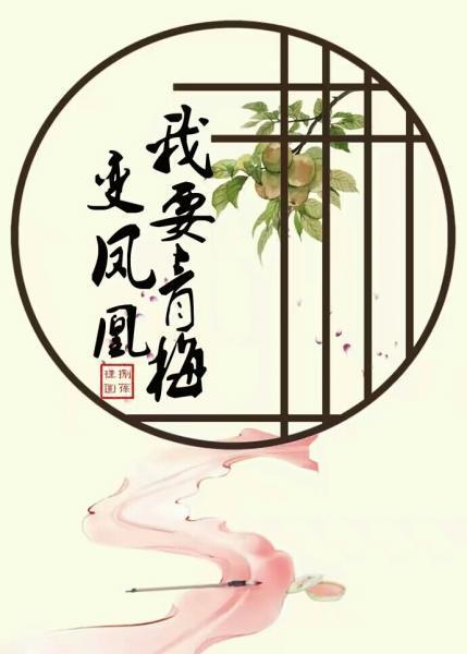 我要青梅變鳳凰(重生)