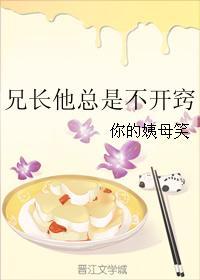 兄長他總是不開竅