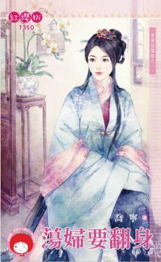蕩婦要翻身(東周祕聞錄之一)