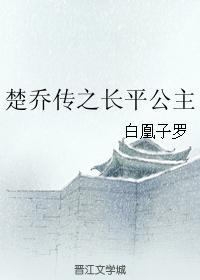 楚喬傳之長平公主