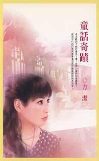 童話奇跡