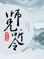 師兄聽令