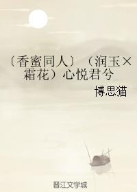 （潤玉×霜花）心悅君兮